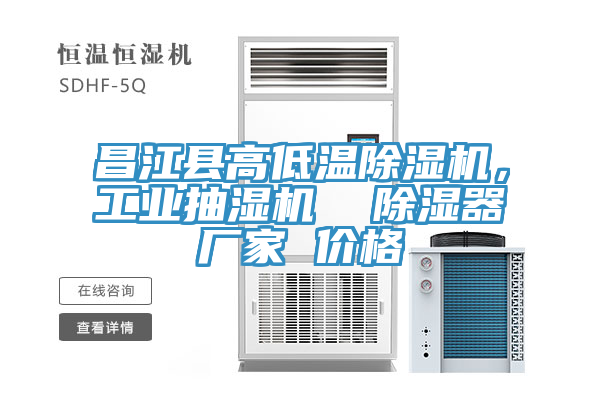 昌江縣高低溫除濕機，工業(yè)抽濕機  除濕器廠家 價格