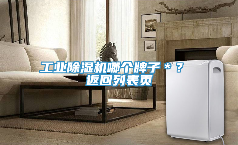 工業(yè)除濕機(jī)哪個(gè)牌子＊？ 返回列表頁