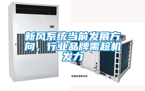 新風(fēng)系統(tǒng)當(dāng)前發(fā)展方向，行業(yè)品牌需趁機(jī)發(fā)力