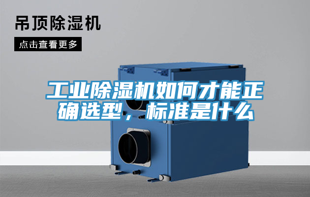 工業(yè)除濕機(jī)如何才能正確選型,標(biāo)準(zhǔn)是什么