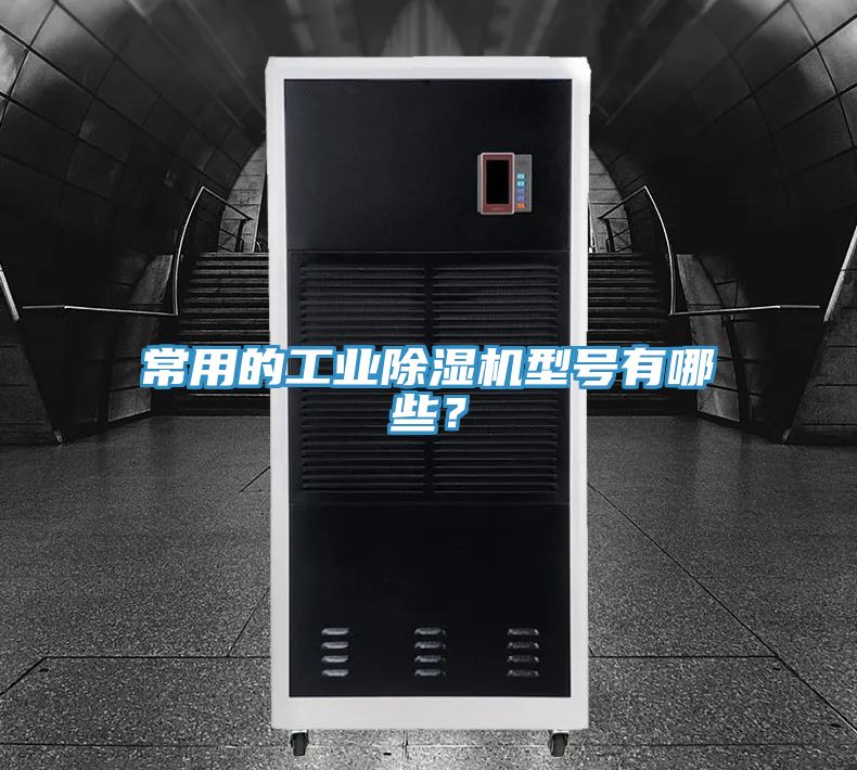 常用的工業除濕機型號有哪些?