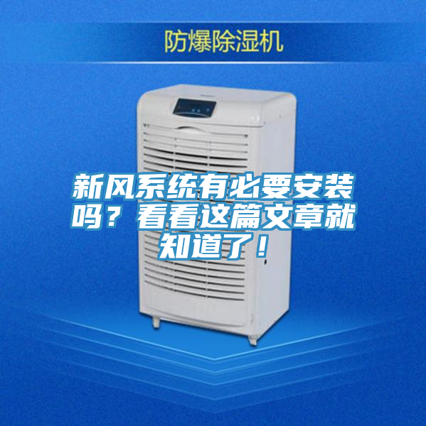新風系統有必要安裝嗎?看看這篇文章就知道了!