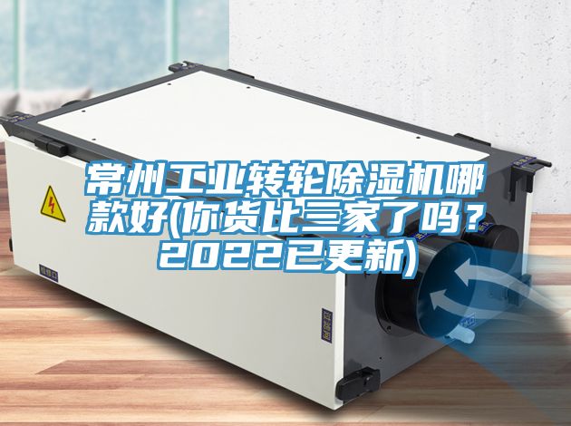 常州工業轉輪除濕機哪款好(你貨比三家了嗎?2022已更新)