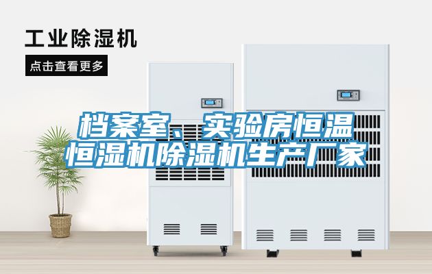 檔案室、實驗房恒溫恒濕機除濕機生產(chǎn)廠家