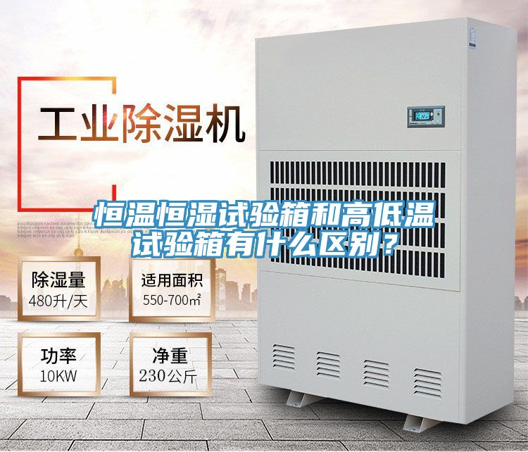 恒溫恒濕試驗(yàn)箱和高低溫試驗(yàn)箱有什么區(qū)別?