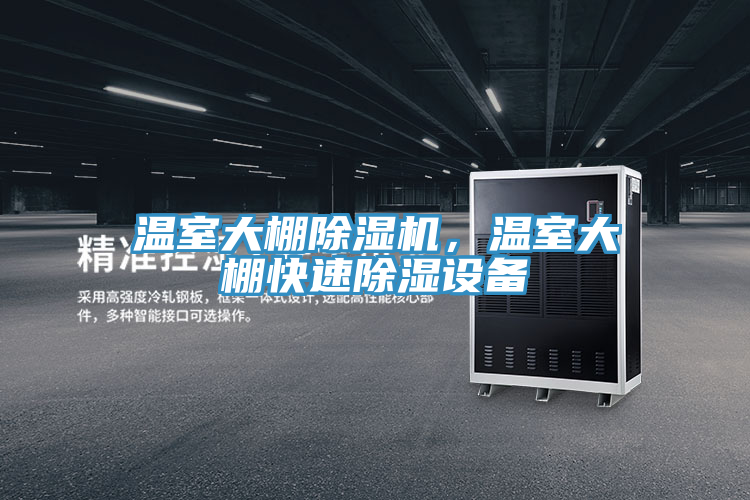 溫室大棚除濕機,溫室大棚快速除濕設備