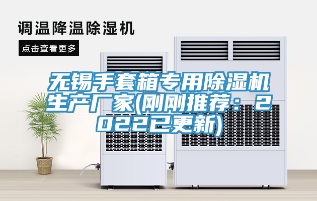 無錫手套箱專用除濕機生產廠家(剛剛推薦:2022已更新)