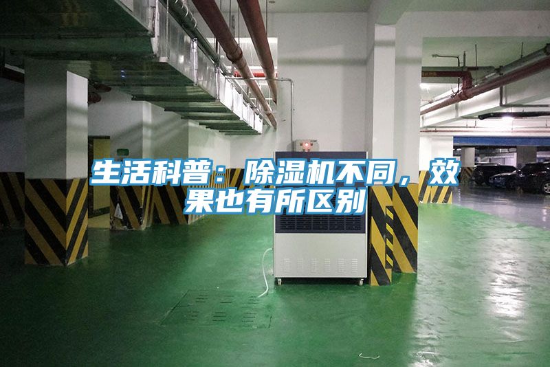 生活科普：除濕機不同，效果也有所區別