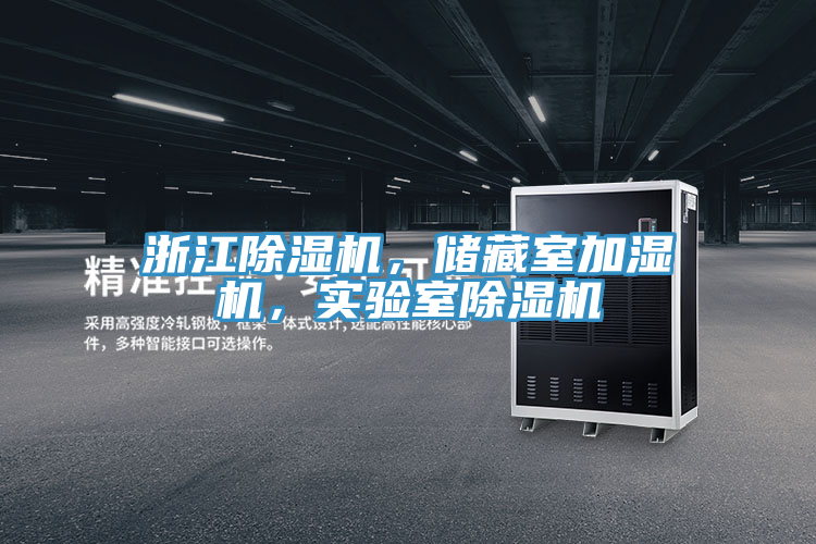 浙江除濕機，儲藏室加濕機，實驗室除濕機