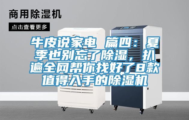 牛皮說家電 篇四:夏季也別忘了除濕,扒遍全網(wǎng)幫你找好了8款值得入手的除濕機
