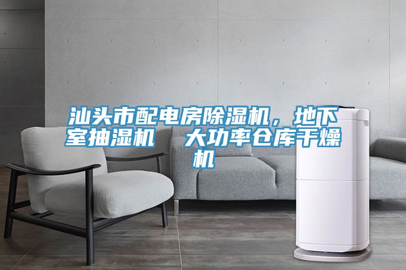汕頭市配電房除濕機(jī)，地下室抽濕機(jī)  大功率倉庫干燥機(jī)