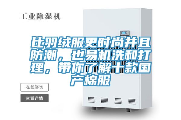 比羽絨服更時尚并且防潮,也易機洗和打理,帶你了解十款國產棉服