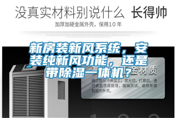 新房裝新風系統,安裝純新風功能,還是帶除濕一體機?