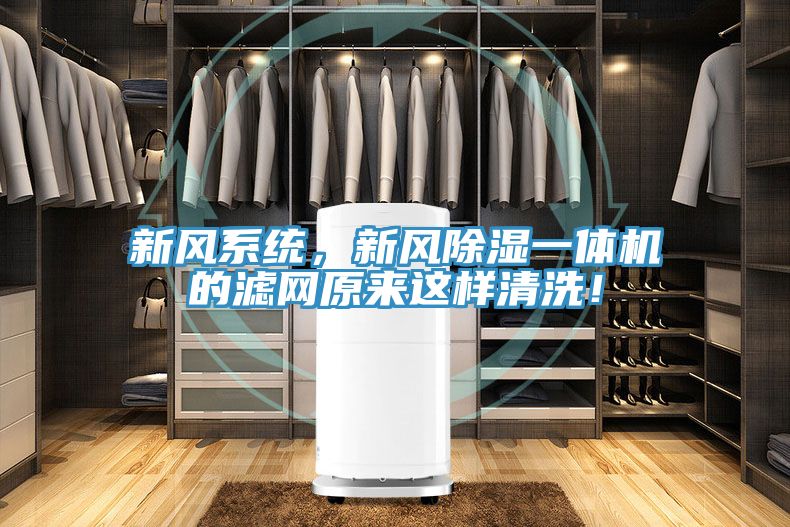 新風(fēng)系統(tǒng),新風(fēng)除濕一體機(jī)的濾網(wǎng)原來(lái)這樣清洗!