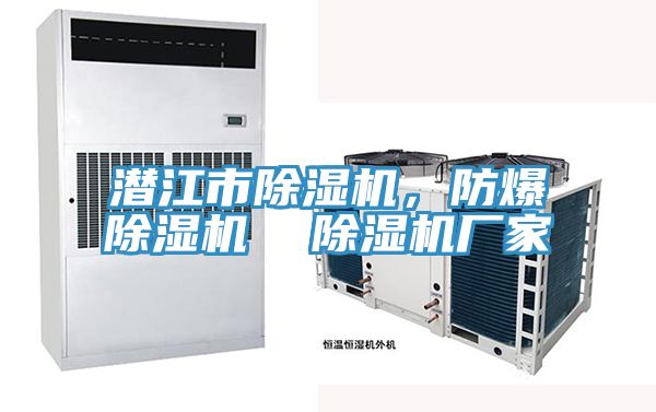 潛江市除濕機,防爆除濕機 除濕機廠家