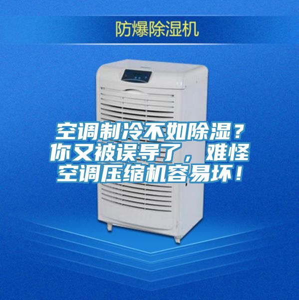 空調(diào)制冷不如除濕?你又被誤導了,難怪空調(diào)壓縮機容易壞!