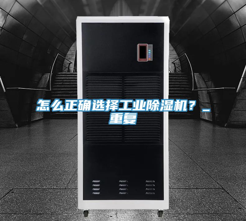怎么正確選擇工業(yè)除濕機?_重復(fù)
