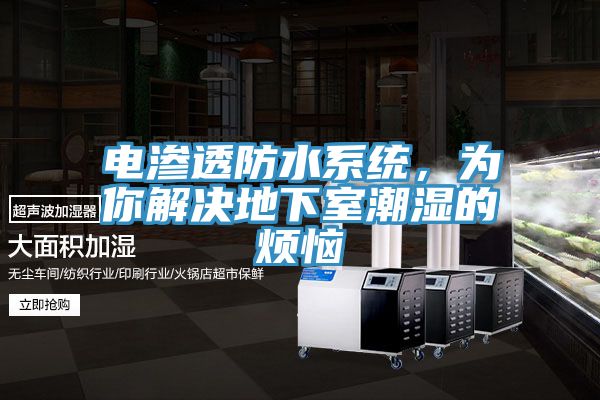 電滲透防水系統(tǒng),為你解決地下室潮濕的煩惱