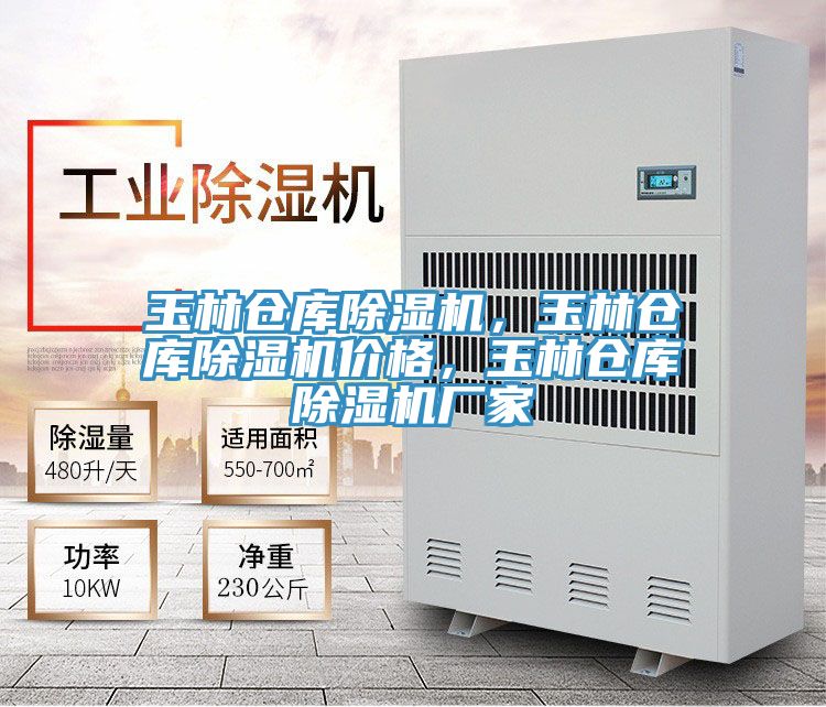玉林倉庫除濕機(jī)，玉林倉庫除濕機(jī)價格，玉林倉庫除濕機(jī)廠家