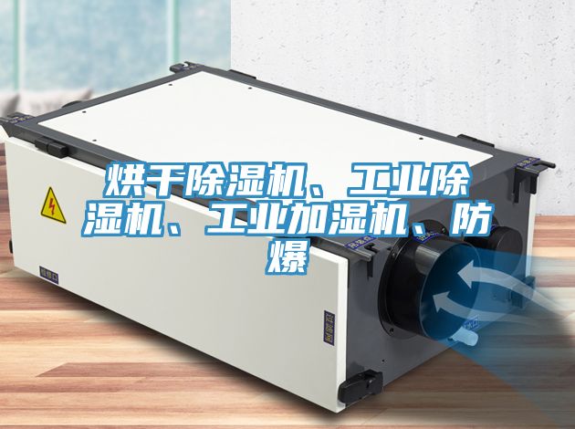 烘干除濕機、工業(yè)除濕機、工業(yè)加濕機、防爆