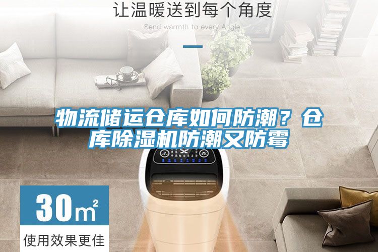 物流儲運倉庫如何防潮？倉庫除濕機(jī)防潮又防霉