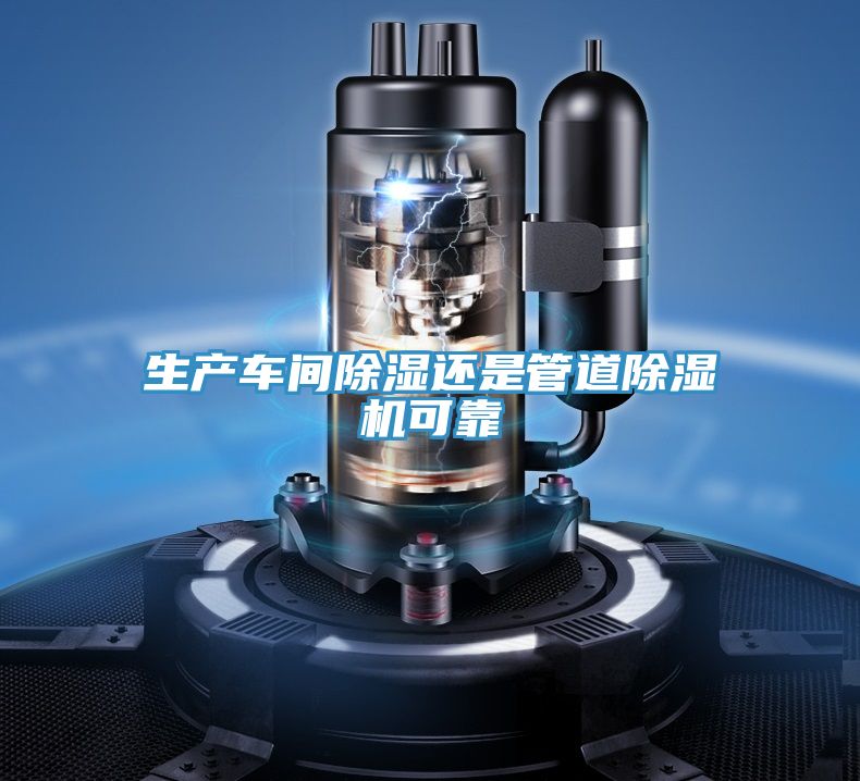 生產(chǎn)車(chē)間除濕還是管道除濕機(jī)可靠