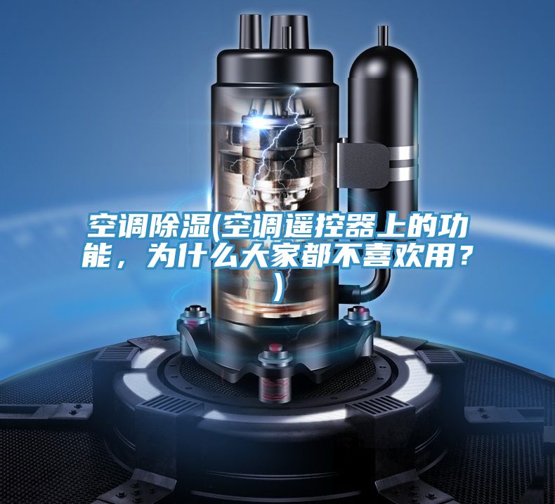 空調(diào)除濕(空調(diào)遙控器上的功能，為什么大家都不喜歡用？)