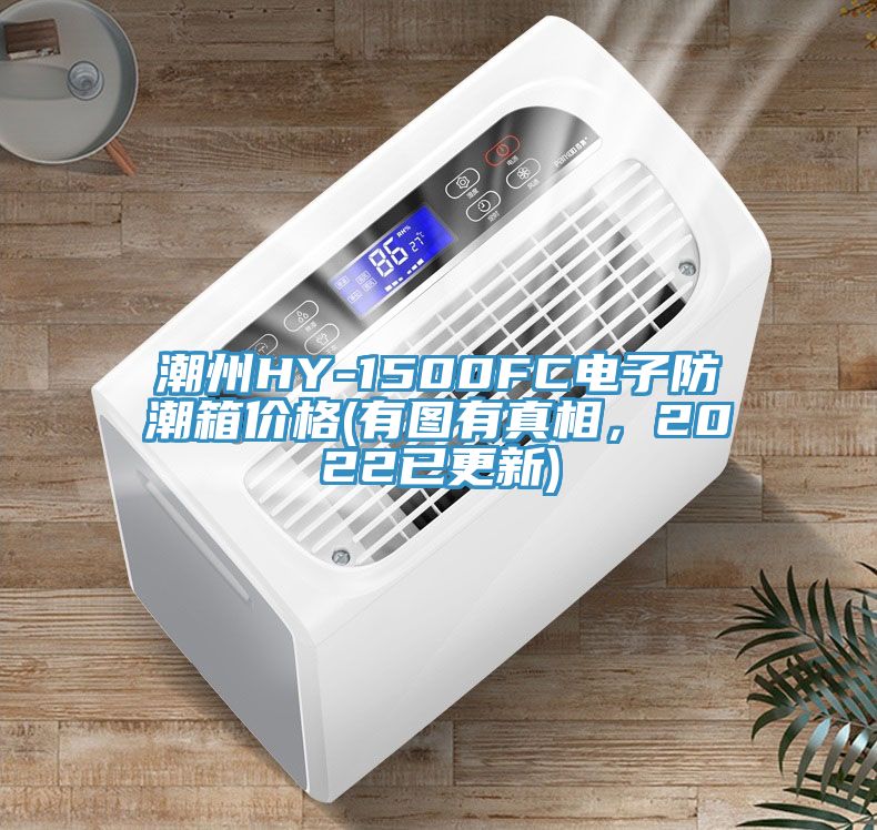 潮州HY-1500FC電子防潮箱價格(有圖有真相,2022已更新)