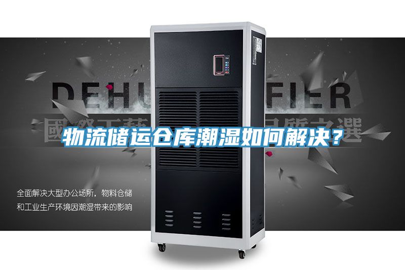 物流儲運倉庫潮濕如何解決？