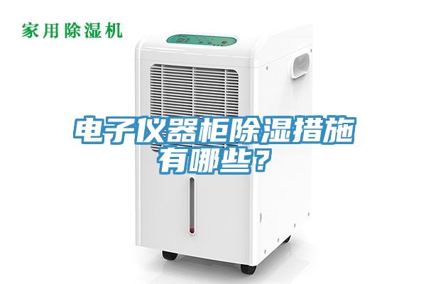 電子儀器柜除濕措施有哪些?