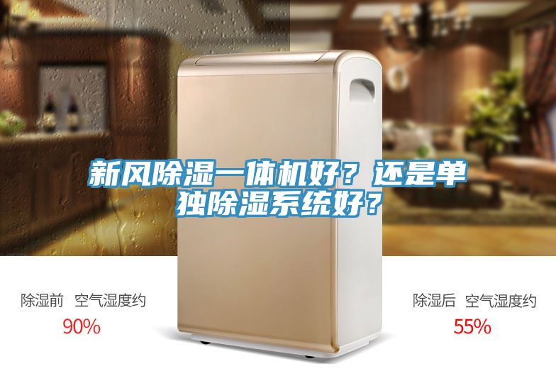 新風除濕一體機好？還是單獨除濕系統好？