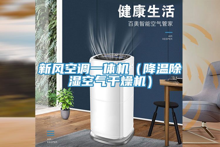 新風(fēng)空調(diào)一體機(jī)(降溫除濕空氣干燥機(jī))
