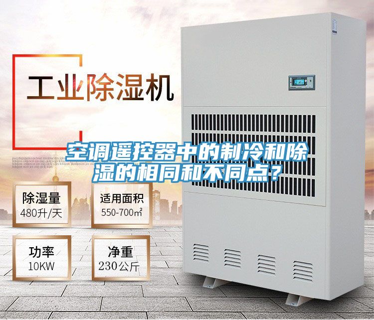 空調(diào)遙控器中的制冷和除濕的相同和不同點(diǎn)？