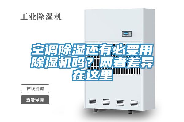 空調除濕還有必要用除濕機嗎?兩者差異在這里
