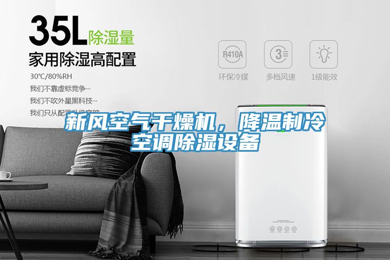 新風(fēng)空氣干燥機(jī),降溫制冷空調(diào)除濕設(shè)備