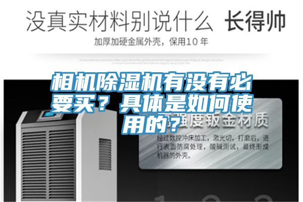 相機除濕機有沒有必要買?具體是如何使用的?