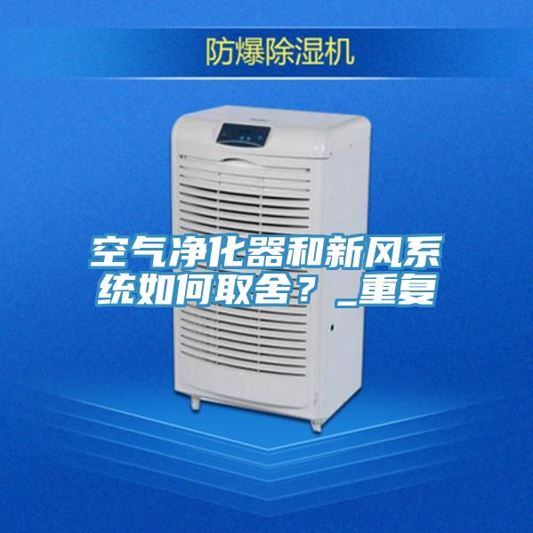 空氣凈化器和新風系統如何取舍?_重復