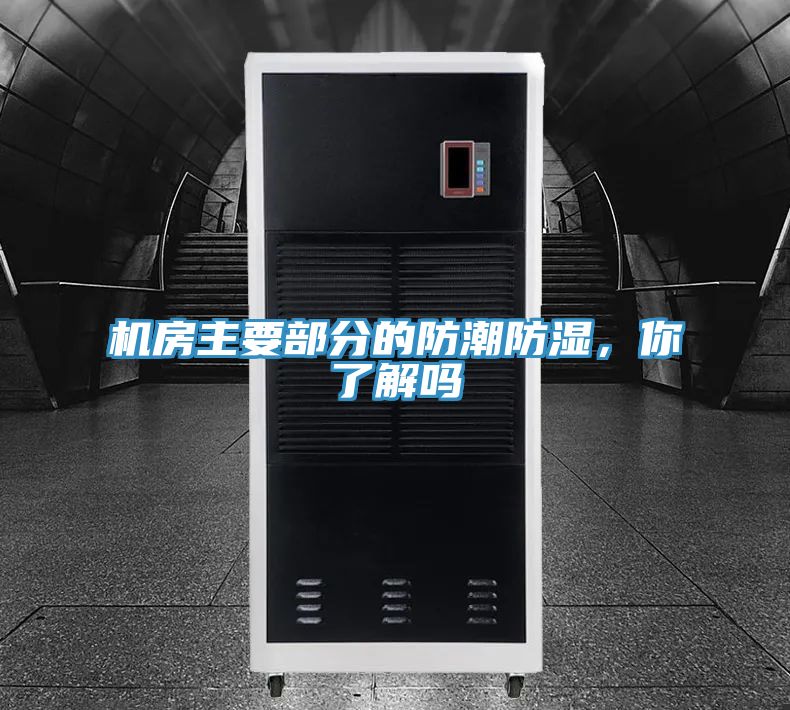 機房主要部分的防潮防濕，你了解嗎