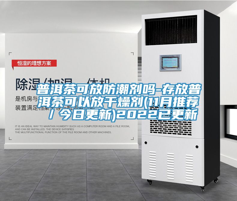 普洱茶可放防潮劑嗎-存放普洱茶可以放干燥劑(11月推薦/今日更新)2022已更新