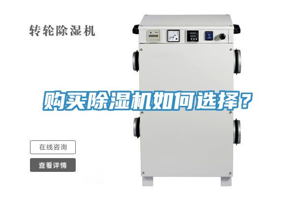 購買除濕機如何選擇？