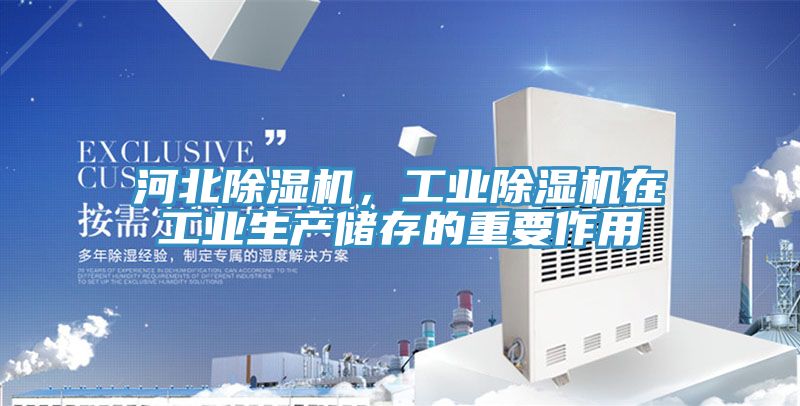 河北除濕機，工業除濕機在工業生產儲存的重要作用