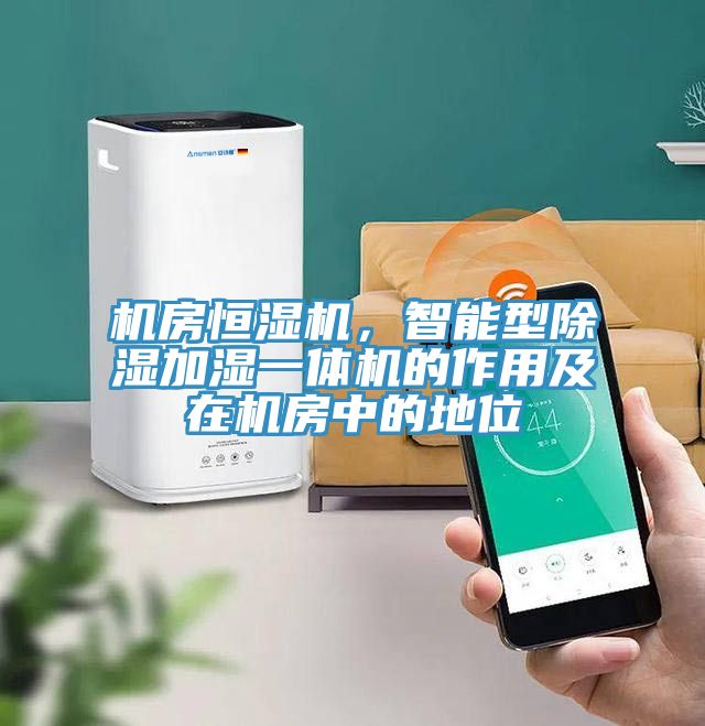 機房恒濕機，智能型除濕加濕一體機的作用及在機房中的地位