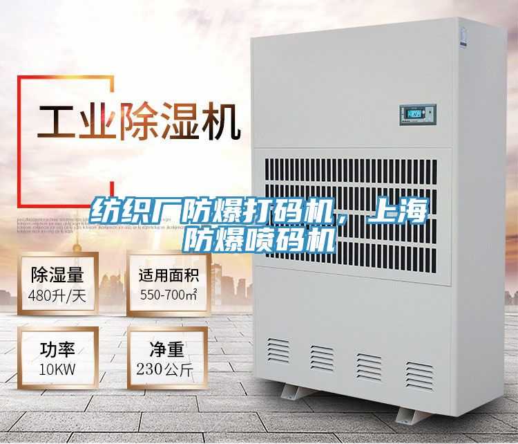 紡織廠防爆打碼機,上海防爆噴碼機