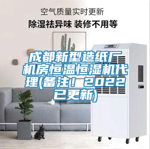 成都新型造紙廠機房恒溫恒濕機代理(備注！2022已更新)