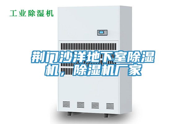荊門沙洋地下室除濕機,除濕機廠家