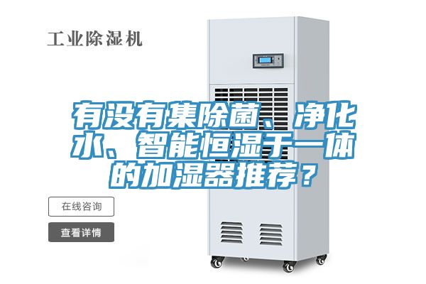 有沒有集除菌、凈化水、智能恒濕于一體的加濕器推薦？