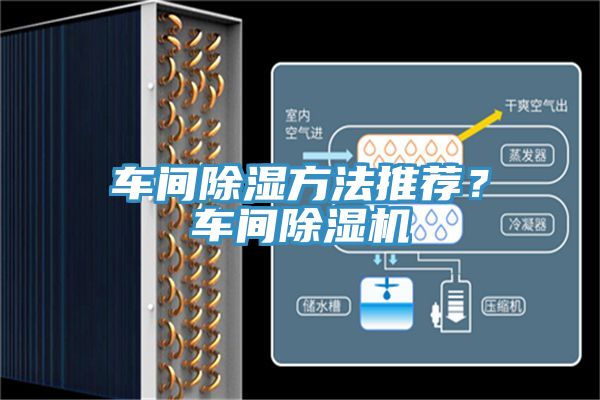 車間除濕方法推薦？車間除濕機