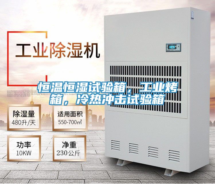 恒溫恒濕試驗箱，工業烤箱，冷熱沖擊試驗箱