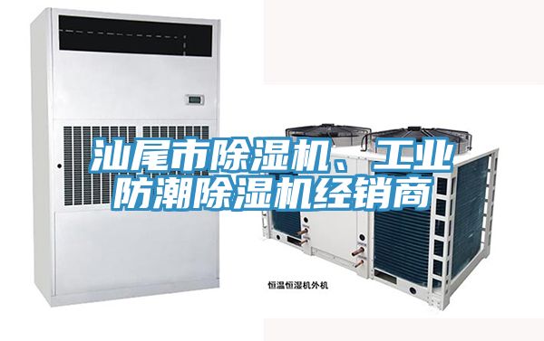 汕尾市除濕機、工業防潮除濕機經銷商
