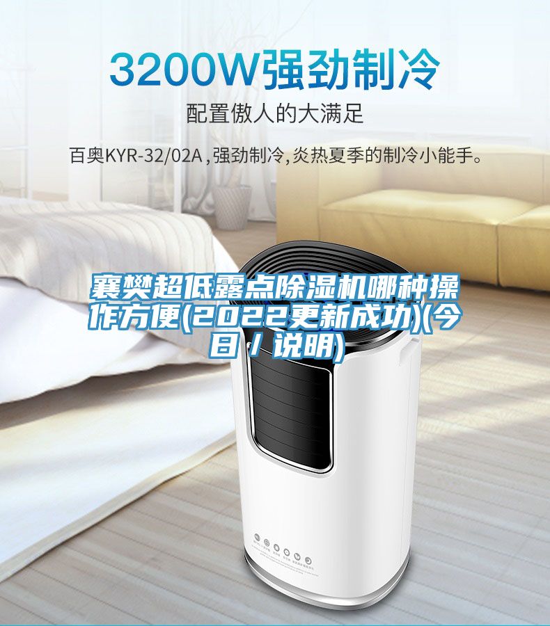 襄樊超低露點除濕機哪種操作方便(2022更新成功)(今日/說明)